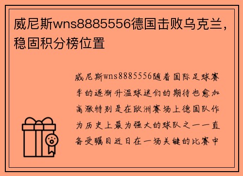 威尼斯wns8885556德国击败乌克兰，稳固积分榜位置
