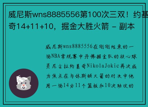 威尼斯wns8885556第100次三双！约基奇14+11+10，掘金大胜火箭 - 副本