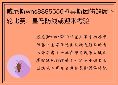 威尼斯wns8885556拉莫斯因伤缺席下轮比赛，皇马防线或迎来考验