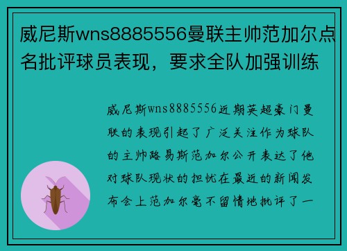 威尼斯wns8885556曼联主帅范加尔点名批评球员表现，要求全队加强训练强度