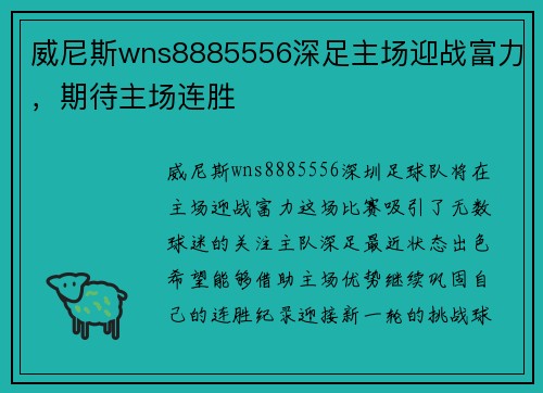 威尼斯wns8885556深足主场迎战富力，期待主场连胜