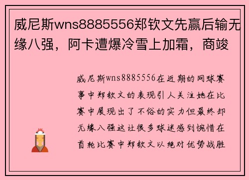 威尼斯wns8885556郑钦文先赢后输无缘八强，阿卡遭爆冷雪上加霜，商竣程又参赛 - 副本