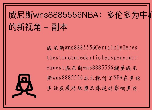 威尼斯wns8885556NBA：多伦多为中心的新视角 - 副本