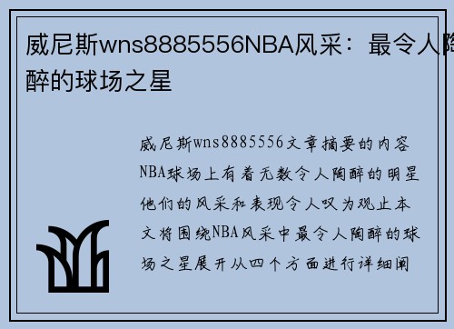 威尼斯wns8885556NBA风采：最令人陶醉的球场之星