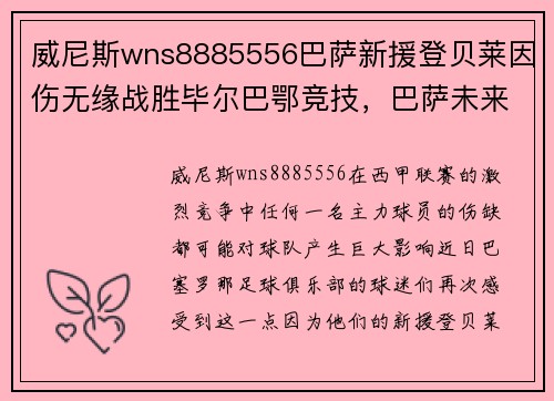 威尼斯wns8885556巴萨新援登贝莱因伤无缘战胜毕尔巴鄂竞技，巴萨未来赛季前景堪忧？
