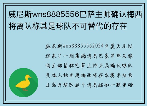 威尼斯wns8885556巴萨主帅确认梅西将离队称其是球队不可替代的存在