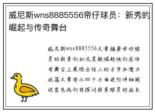 威尼斯wns8885556帝仔球员：新秀的崛起与传奇舞台