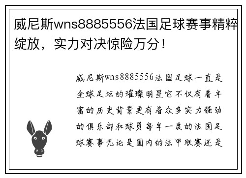 威尼斯wns8885556法国足球赛事精粹绽放，实力对决惊险万分！