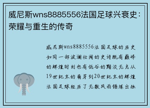 威尼斯wns8885556法国足球兴衰史：荣耀与重生的传奇