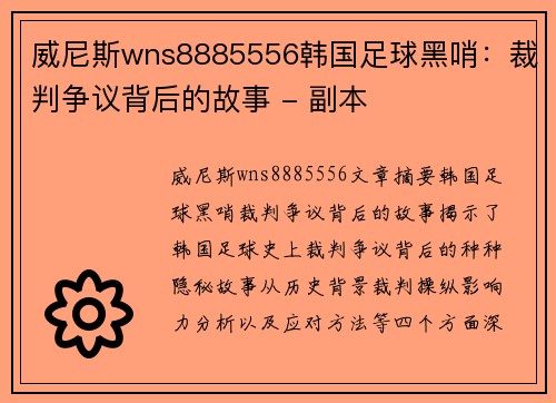 威尼斯wns8885556韩国足球黑哨：裁判争议背后的故事 - 副本