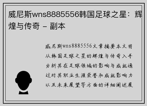 威尼斯wns8885556韩国足球之星：辉煌与传奇 - 副本