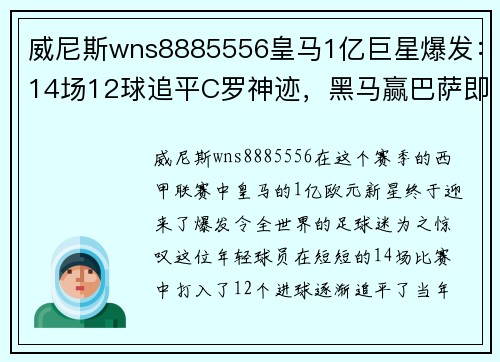 威尼斯wns8885556皇马1亿巨星爆发：14场12球追平C罗神迹，黑马赢巴萨即将成真 - 副本