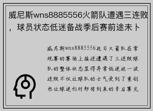 威尼斯wns8885556火箭队遭遇三连败，球员状态低迷备战季后赛前途未卜 - 副本