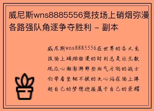 威尼斯wns8885556竞技场上硝烟弥漫各路强队角逐争夺胜利 - 副本