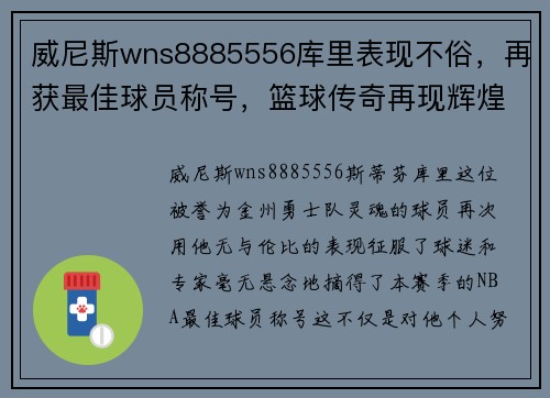 威尼斯wns8885556库里表现不俗，再获最佳球员称号，篮球传奇再现辉煌
