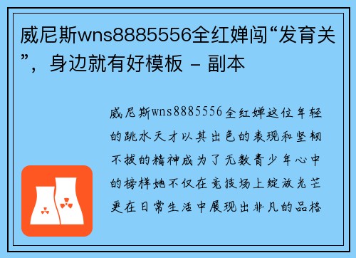 威尼斯wns8885556全红婵闯“发育关”，身边就有好模板 - 副本
