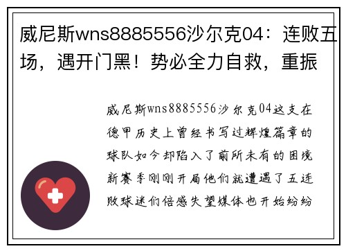 威尼斯wns8885556沙尔克04：连败五场，遇开门黑！势必全力自救，重振德甲霸主地位！