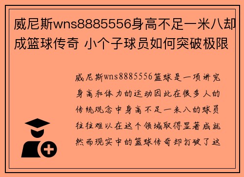 威尼斯wns8885556身高不足一米八却成篮球传奇 小个子球员如何突破极限成最强明星 - 副本