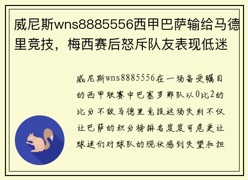 威尼斯wns8885556西甲巴萨输给马德里竞技，梅西赛后怒斥队友表现低迷 - 副本