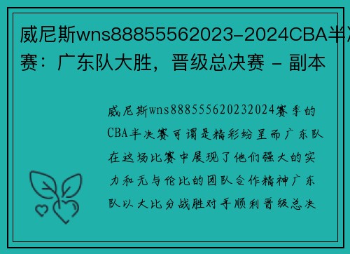 威尼斯wns88855562023-2024CBA半决赛：广东队大胜，晋级总决赛 - 副本 (2)