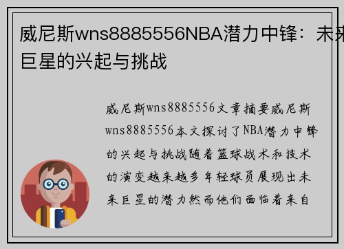 威尼斯wns8885556NBA潜力中锋：未来巨星的兴起与挑战