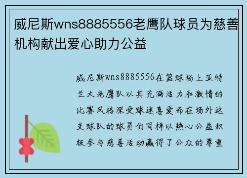 威尼斯wns8885556老鹰队球员为慈善机构献出爱心助力公益