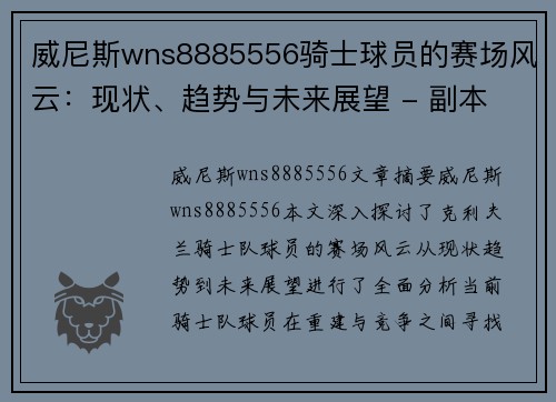 威尼斯wns8885556骑士球员的赛场风云：现状、趋势与未来展望 - 副本