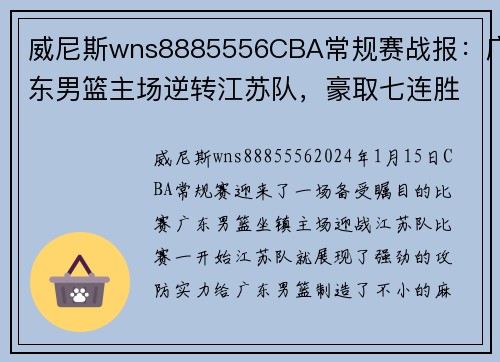 威尼斯wns8885556CBA常规赛战报：广东男篮主场逆转江苏队，豪取七连胜 - 副本