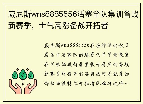 威尼斯wns8885556活塞全队集训备战新赛季，士气高涨备战开拓者