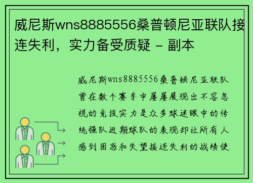 威尼斯wns8885556桑普顿尼亚联队接连失利，实力备受质疑 - 副本