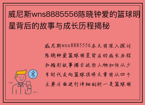 威尼斯wns8885556陈晓钟爱的篮球明星背后的故事与成长历程揭秘