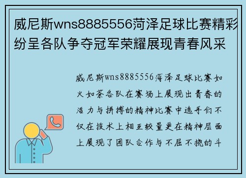 威尼斯wns8885556菏泽足球比赛精彩纷呈各队争夺冠军荣耀展现青春风采