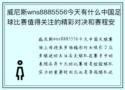 威尼斯wns8885556今天有什么中国足球比赛值得关注的精彩对决和赛程安排请看这里
