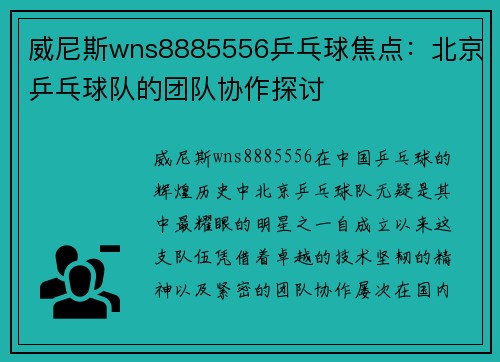 威尼斯wns8885556乒乓球焦点：北京乒乓球队的团队协作探讨