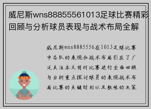威尼斯wns88855561013足球比赛精彩回顾与分析球员表现与战术布局全解析