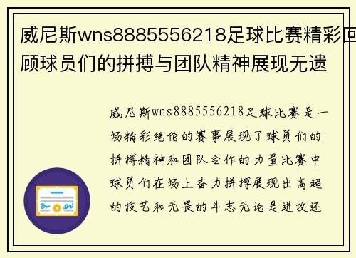 威尼斯wns8885556218足球比赛精彩回顾球员们的拼搏与团队精神展现无遗
