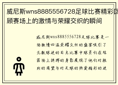 威尼斯wns8885556728足球比赛精彩回顾赛场上的激情与荣耀交织的瞬间