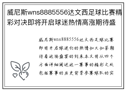 威尼斯wns8885556达文西足球比赛精彩对决即将开启球迷热情高涨期待盛宴