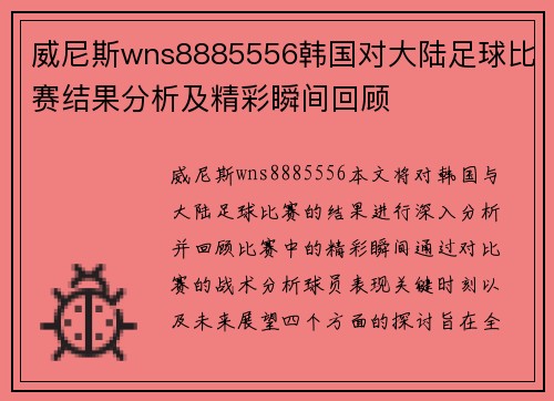 威尼斯wns8885556韩国对大陆足球比赛结果分析及精彩瞬间回顾