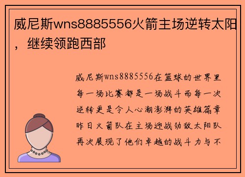 威尼斯wns8885556火箭主场逆转太阳，继续领跑西部