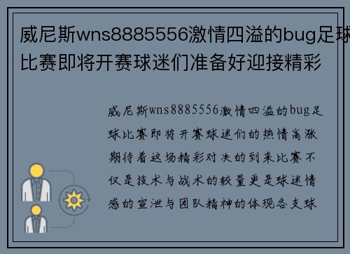 威尼斯wns8885556激情四溢的bug足球比赛即将开赛球迷们准备好迎接精彩对决