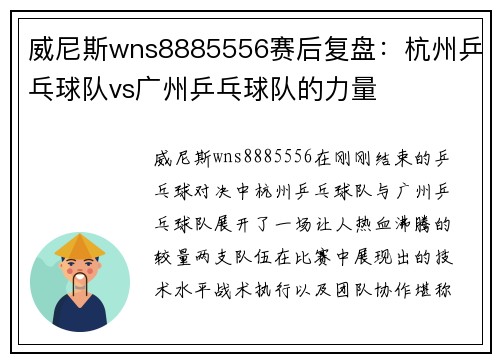 威尼斯wns8885556赛后复盘：杭州乒乓球队vs广州乒乓球队的力量