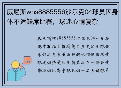 威尼斯wns8885556沙尔克04球员因身体不适缺席比赛，球迷心情复杂