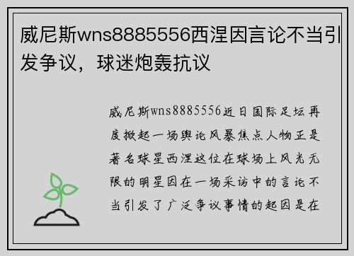威尼斯wns8885556西涅因言论不当引发争议，球迷炮轰抗议
