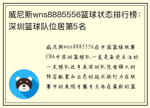 威尼斯wns8885556篮球状态排行榜：深圳篮球队位居第5名