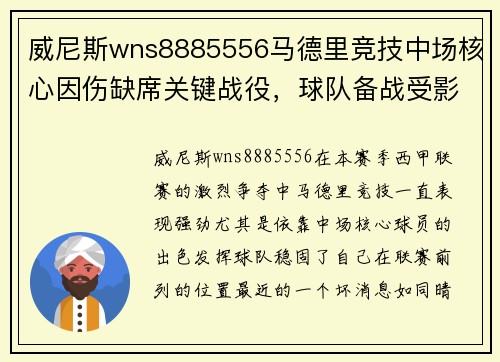 威尼斯wns8885556马德里竞技中场核心因伤缺席关键战役，球队备战受影响