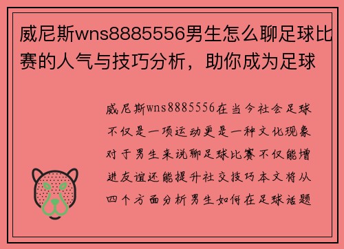 威尼斯wns8885556男生怎么聊足球比赛的人气与技巧分析，助你成为足球话题高手