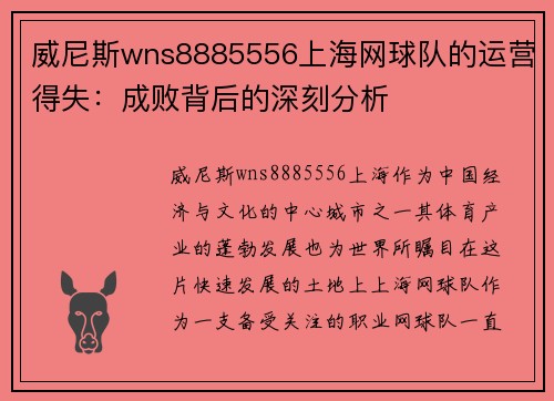 威尼斯wns8885556上海网球队的运营得失：成败背后的深刻分析