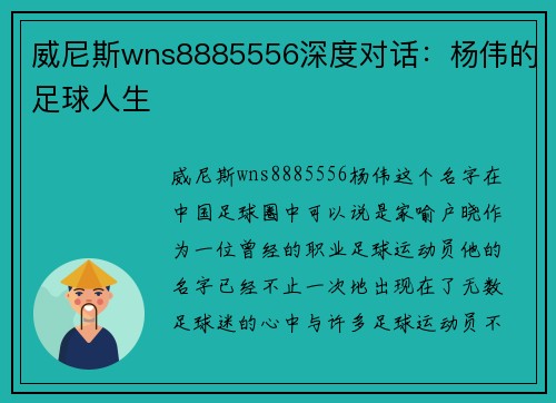 威尼斯wns8885556深度对话：杨伟的足球人生