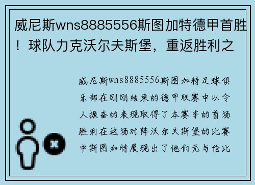 威尼斯wns8885556斯图加特德甲首胜！球队力克沃尔夫斯堡，重返胜利之路